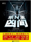 《第N重凶间》封面