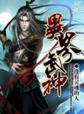 《异界武神》封面