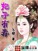 《妃子有毒》封面