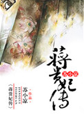 《蒋贵妃传》封面