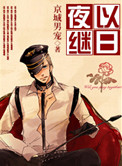 《夜以继日》封面