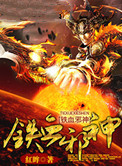 《铁血邪神》封面