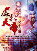 《重生之虚拟天帝》封面