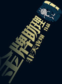 《金牌助理》封面