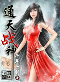 《通天战神》封面