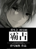 《重生之霸占》封面