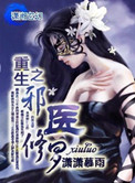 《重生之邪医修罗》封面