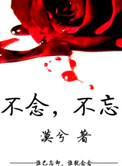 《不念，不忘（高干）》封面