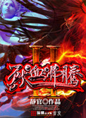 《兽血沸腾2》封面