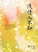《浅情人不知》封面
