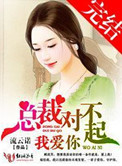 《总裁对不起，我爱你》封面