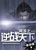 《网游之逆战天下》封面
