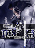 《网游之龙魂剑帝》封面