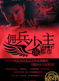 《佣兵少主混都市》封面