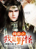 《网游之我是野怪》封面