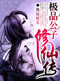 《极品公子修仙传》封面