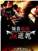 《领着农民玩逆袭》封面
