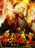 《最强武皇》封面