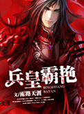《兵皇霸艳》封面