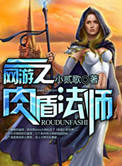 《网游之肉盾法师》封面