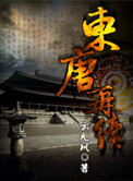 《东唐再续》封面