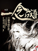 《一念成尊》封面
