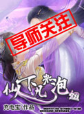《仙人下凡来泡妞》封面