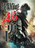 《网游之幽灵勇士》封面