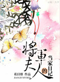 《将军夫人的当家日记》封面