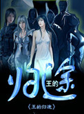 《王的归途》封面