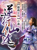 《逆行仙途》封面