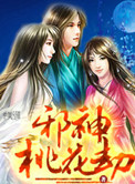 《邪神桃花劫》封面