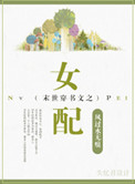 《末世穿书文之女配》封面