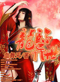 《龙临异世》封面