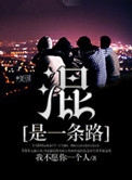 《混是一条路》封面