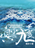 《真灵九变》封面