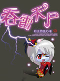 《吞雷天尸》封面