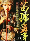 《苗疆蛊事》封面
