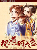 《相煎何太急（重生）》封面