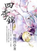 《四季锦》封面