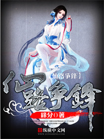 《仙路争锋》封面