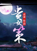 《贵女策》封面