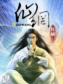 《仙网》封面
