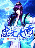《重生之虚无大帝》封面