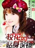 《校花的贴身保镖》封面
