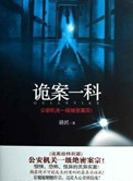 《诡案一科（出书版）》封面