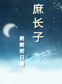 《庶长子（作者：朗朗明日）》封面