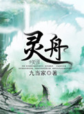 《灵舟》封面
