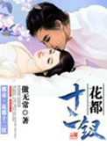 《花都十二钗》封面