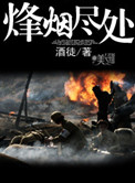 《烽烟尽处》封面